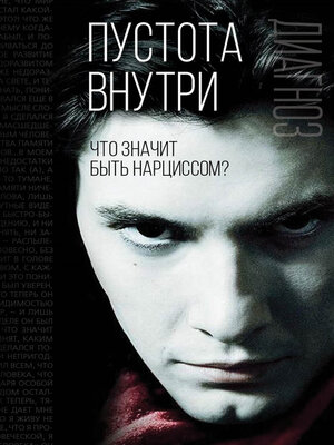 cover image of Пустота внутри. Что значит быть нарциссом?